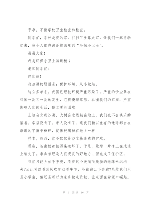 我是环保小卫士演讲稿10篇.docx