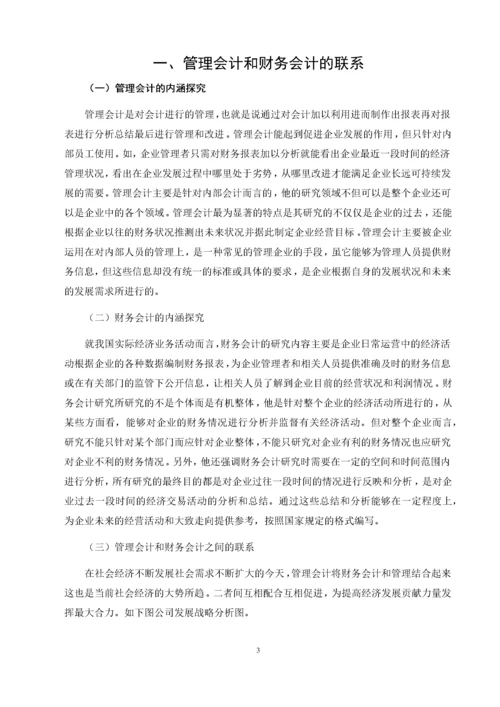 大数据时代下财务会计向管理会计转型的对策研究.docx