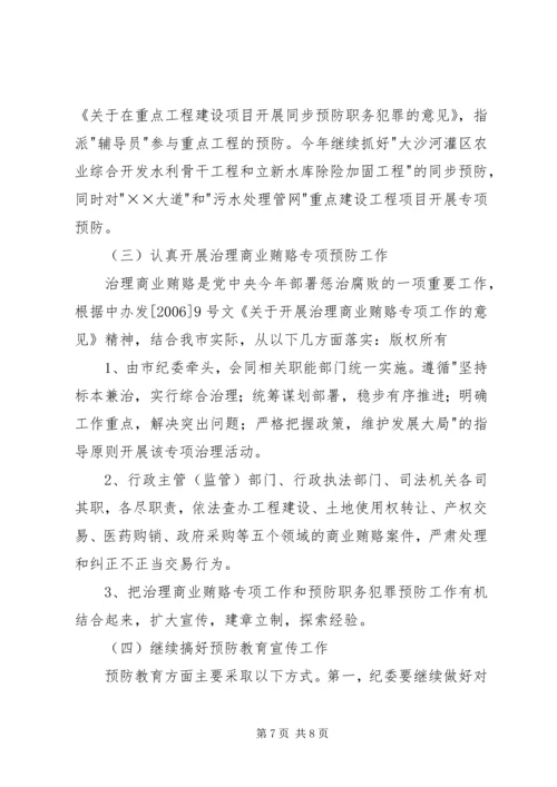 市预防职务犯罪工作计划安排.docx