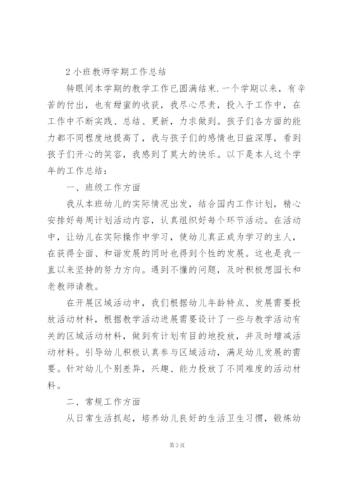 小班教师学期工作总结范文5篇.docx