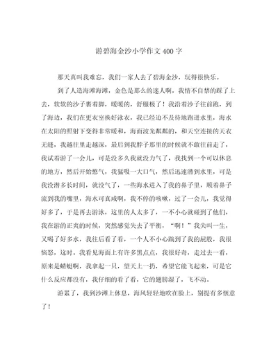 游碧海金沙小学作文400字