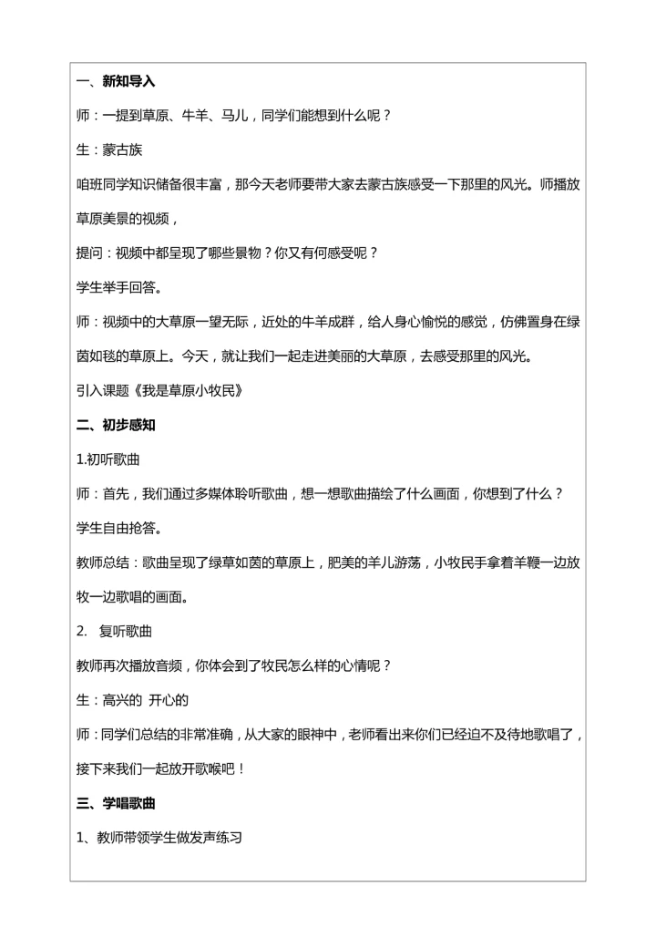 人音三年级上册第2课《我是草原小牧民》教案