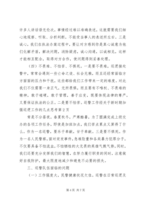 关于新时期加强巡逻工作的几点思考.docx