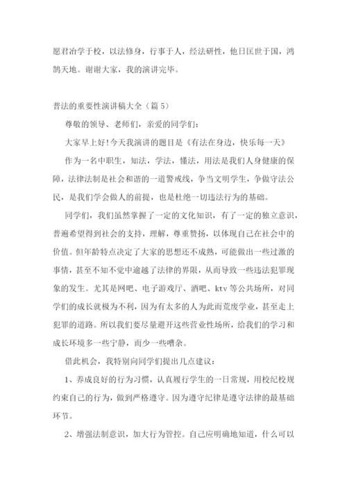 普法的重要性演讲稿大全5篇.docx