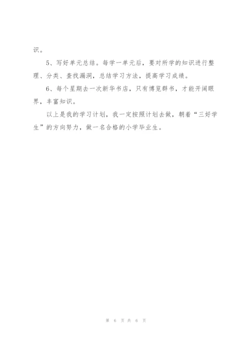2022年小学生新学期学习计划五篇.docx