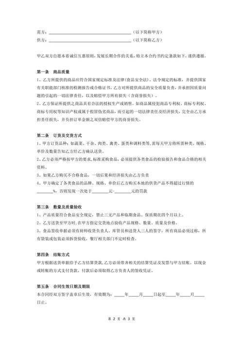 餐厅原材料订购供应合同书
