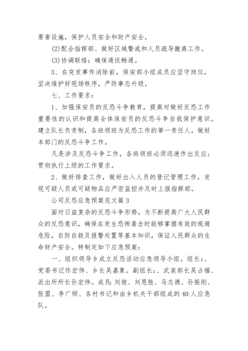 公司反恐应急预案范文_企业反恐防暴应急预案怎么写.docx