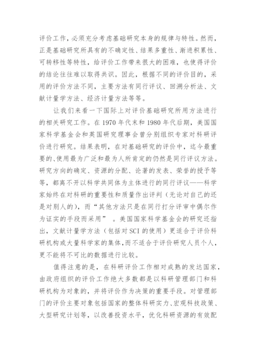 SCI科研评价与资源优化配置论文.docx