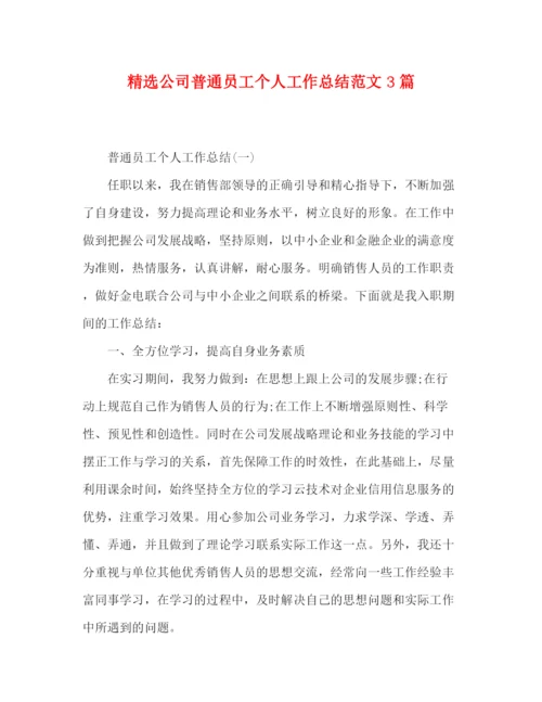 精编之精选公司普通员工个人工作总结范文3篇.docx