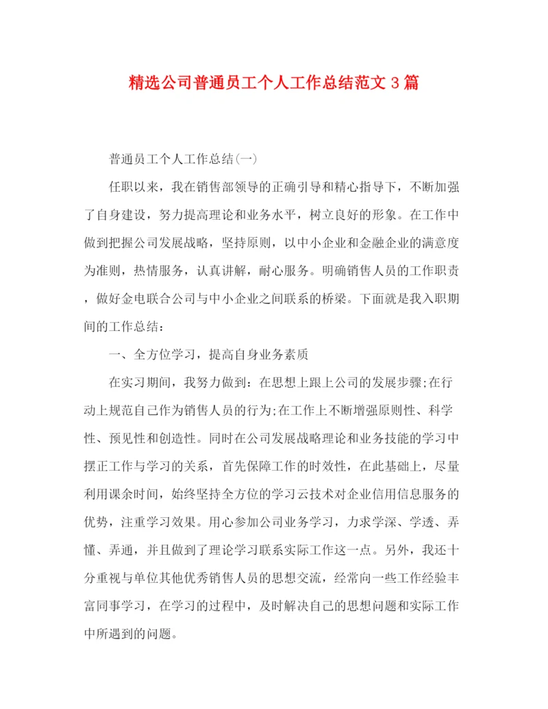 精编之精选公司普通员工个人工作总结范文3篇.docx