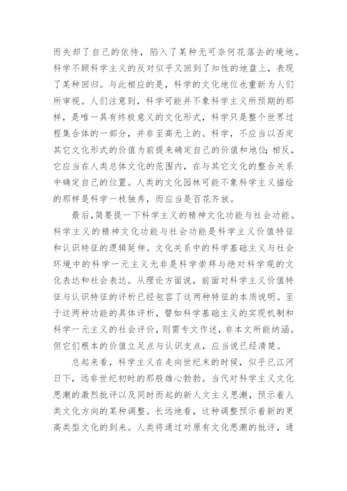 科学主义的一般特征的探析论文.docx