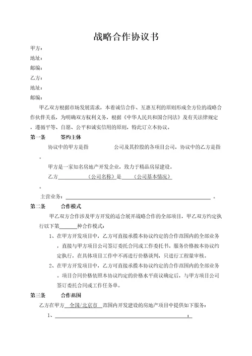 战略合作协议设计及咨询类