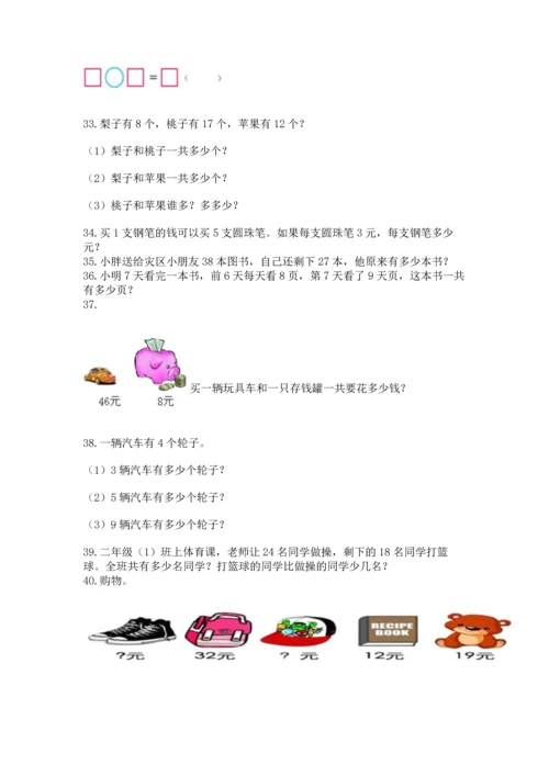 二年级上册数学应用题100道及答案解析.docx