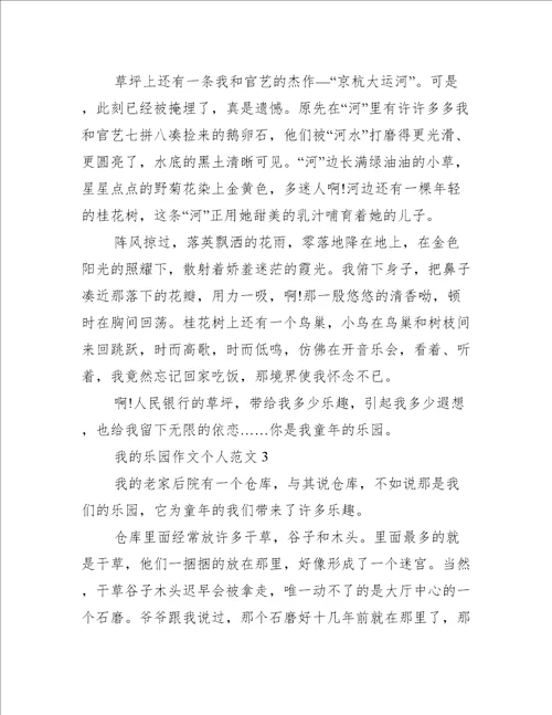 我的乐园作文个人范文