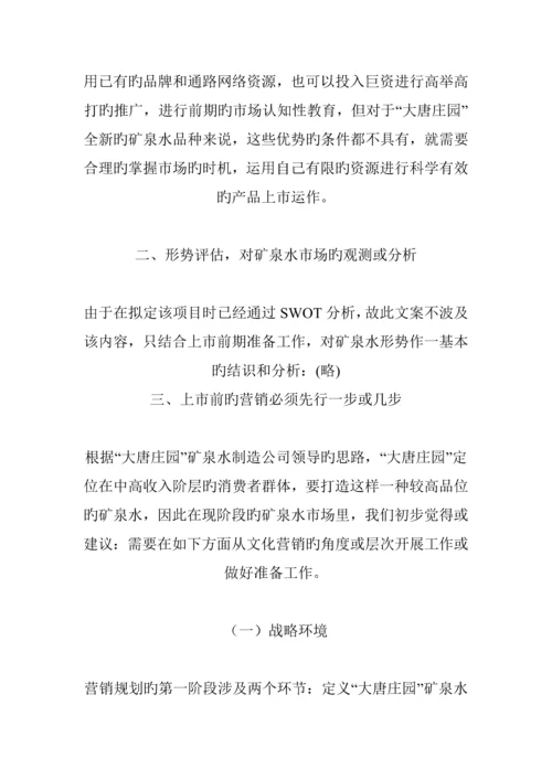 矿泉水上市推广专题策划专题方案研讨.docx