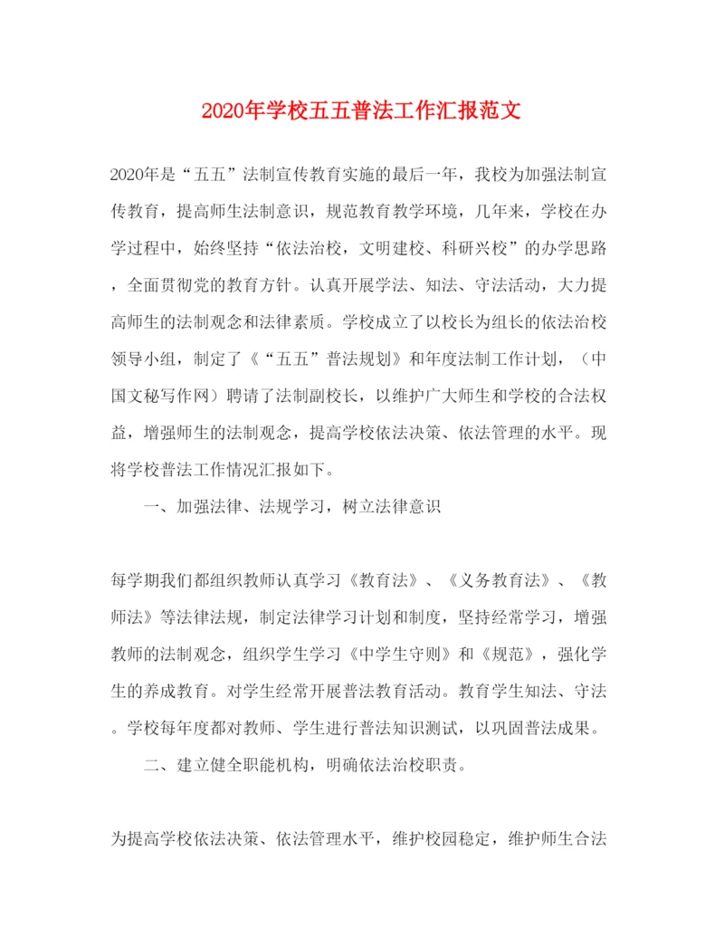 精编年学校五五普法工作汇报范文.docx