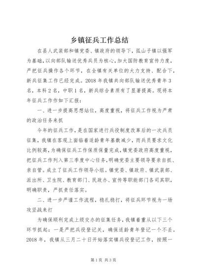 乡镇征兵工作总结.docx