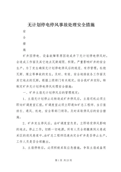 无计划停电停风事故处理安全措施 (3).docx