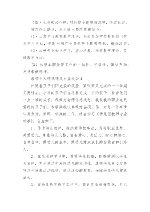 教师个人师德师风自查报告.docx