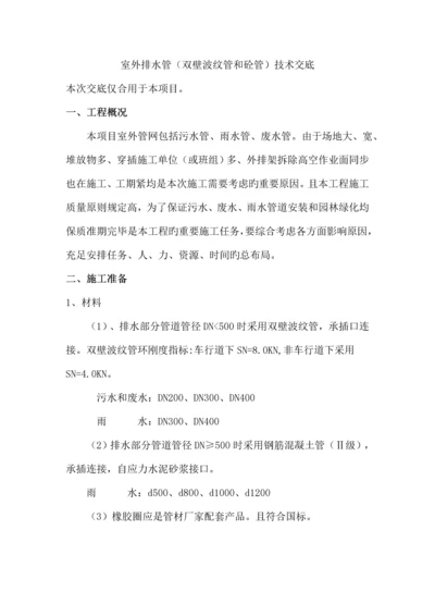 双壁波纹管和钢筋砼管施工技术交底.docx