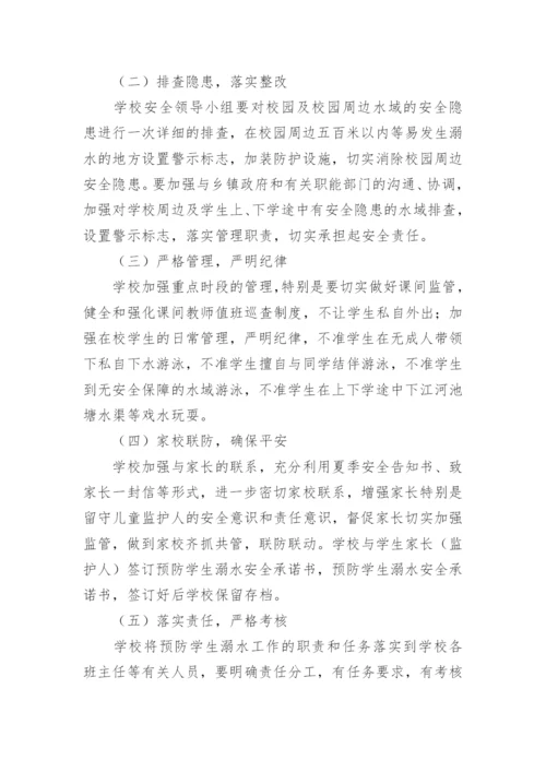 学校暑假防溺水工作实施方案.docx