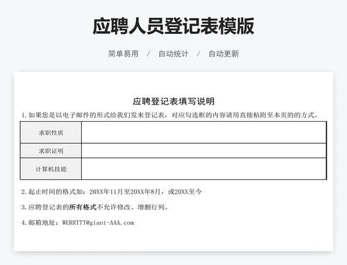 应聘人员登记表模版