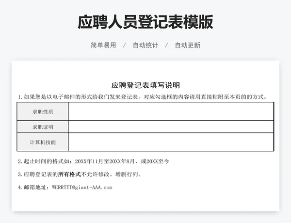 应聘人员登记表模版