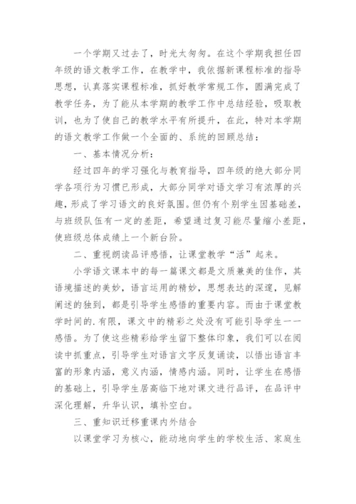 四年级语文教师年度工作总结_1.docx