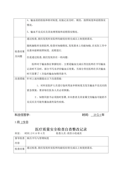 医疗质量安全检查自查整改记录.docx