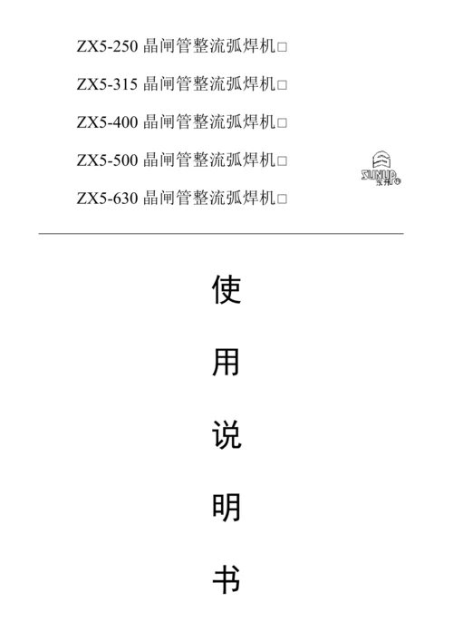 zx直流电焊机专项说明书要点.docx