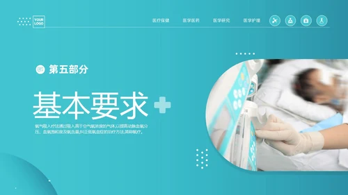 蓝色简约医疗成人氧气吸入疗法护理课件PT护理查房
