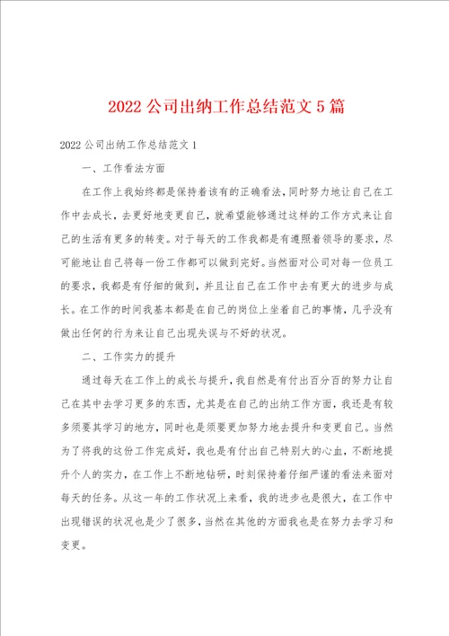 2022公司出纳工作总结范文5篇