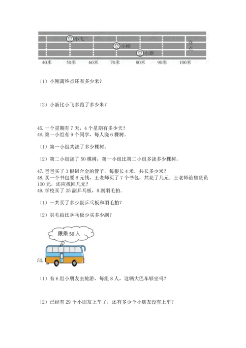 小学二年级上册数学应用题100道含答案（研优卷）.docx