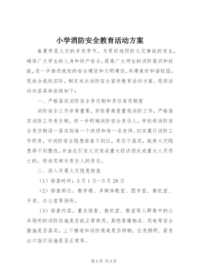 小学消防安全教育活动方案.docx