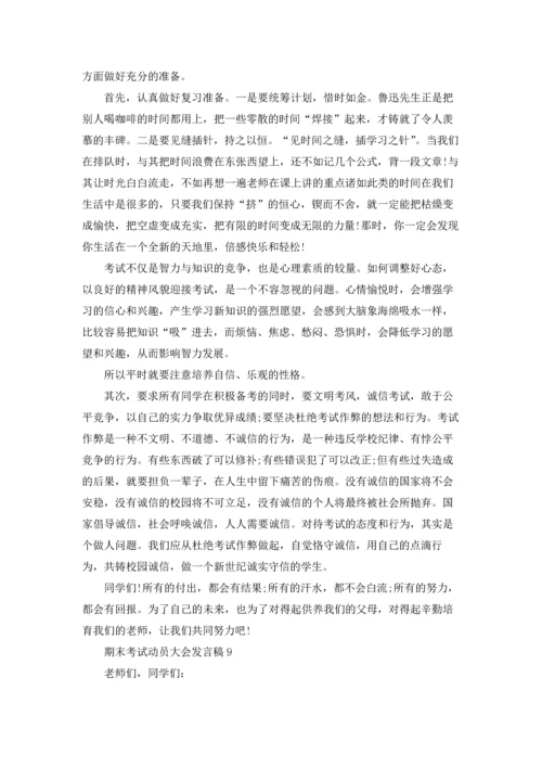 期末考试动员大会发言稿13篇.docx