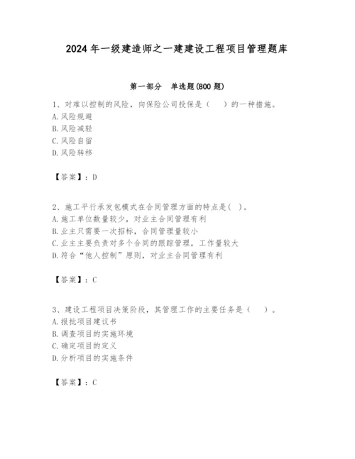 2024年一级建造师之一建建设工程项目管理题库精品（易错题）.docx