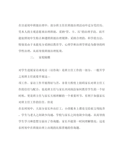 【精编】班主任工作范文初中班级管理的现状及存在的问题.docx