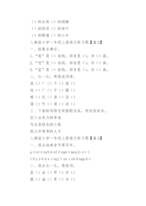 人教版小学一年级上册语文练习题（精选11篇）.docx