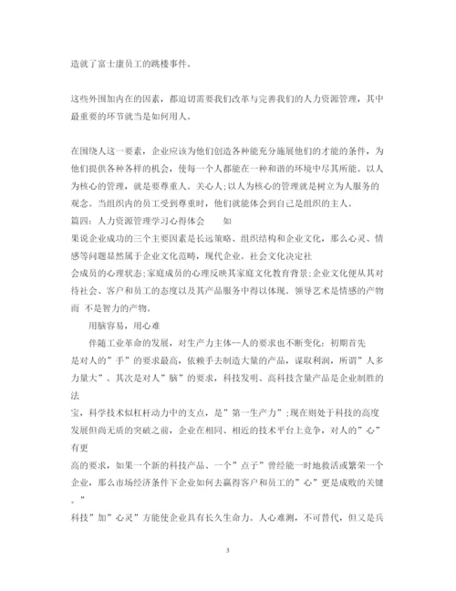 精编人力资源管理学习心得体会_学习人力资源个人经验总结范文.docx