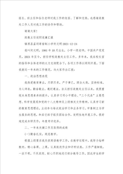 2021年学校政教副主任年底述职汇报