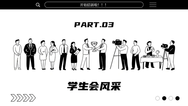 黑白简笔画学生会招新通用PPT模板