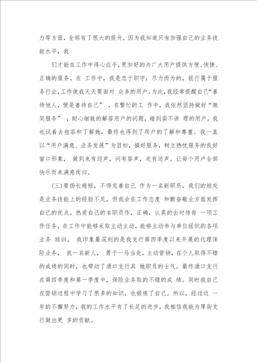 2021年银行职员转正申请工作总结汇报银行职员转正工作总结