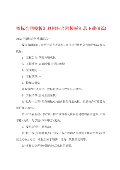 招标合同模板汇总招标合同模板汇总8篇