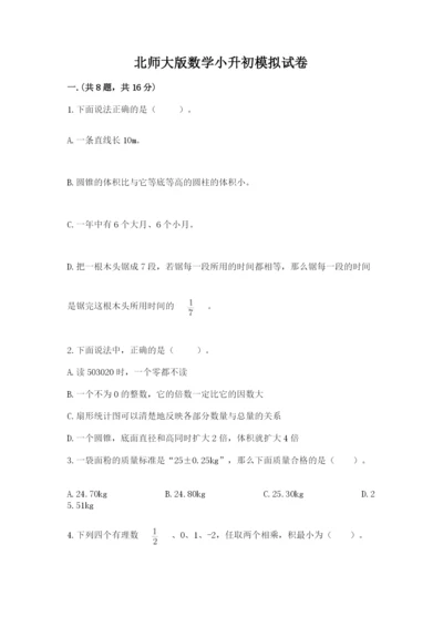 北师大版数学小升初模拟试卷附参考答案（满分必刷）.docx
