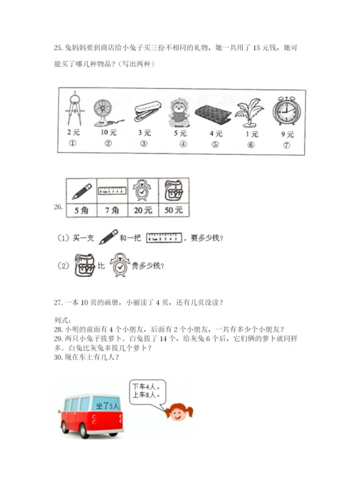 一年级上册数学解决问题50道【综合题】.docx