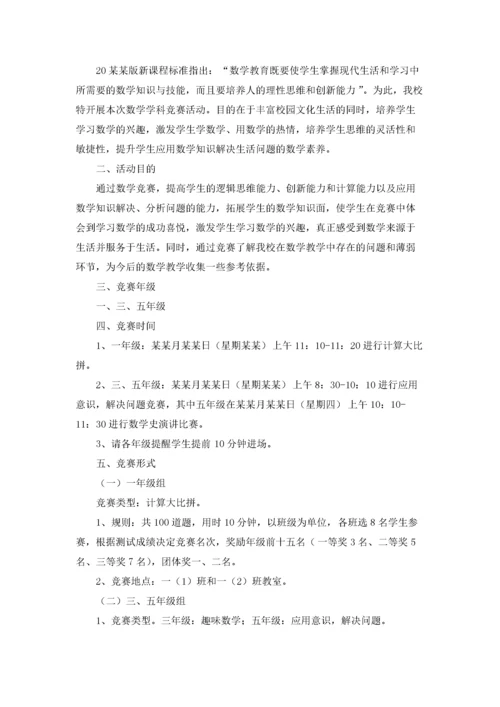 数学竞赛方案20篇.docx