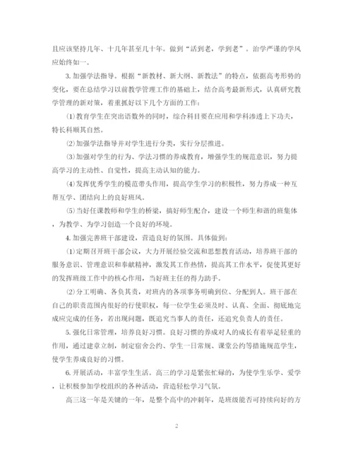 精编之高三班主任工作计划范文2.docx