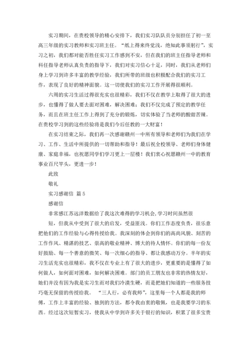 有关实习感谢信范文汇总十篇.docx
