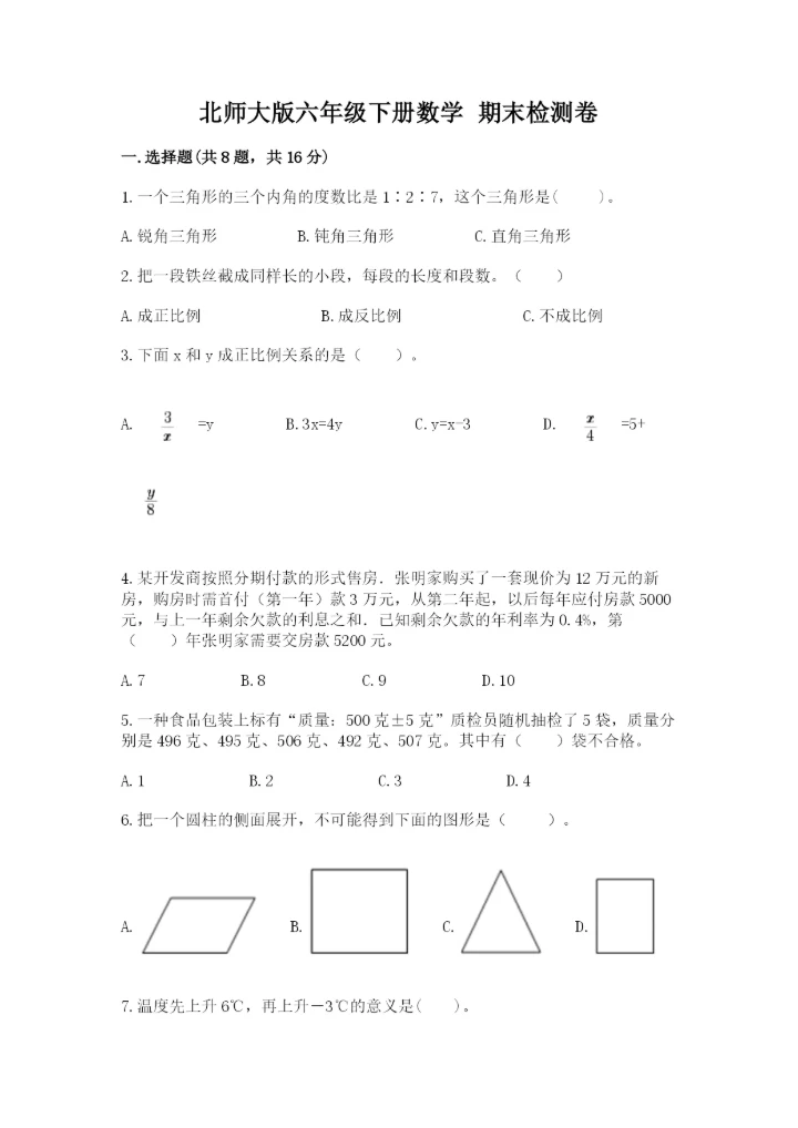 北师大版六年级下册数学 期末检测卷附答案（轻巧夺冠）.docx