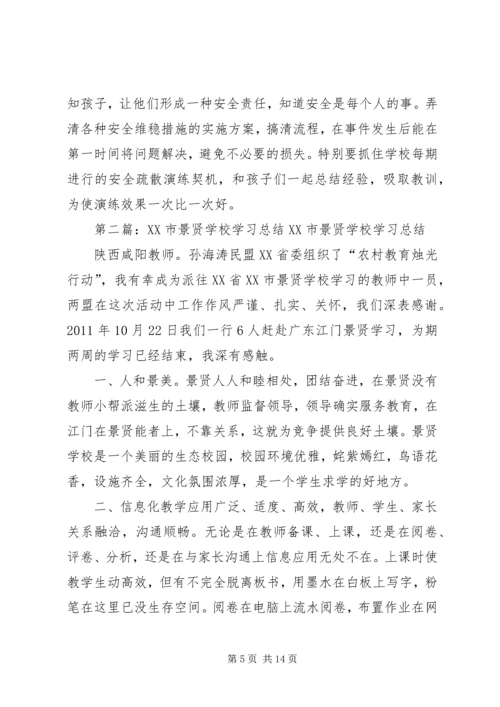 景贤小学20XX年安全教育计划.docx